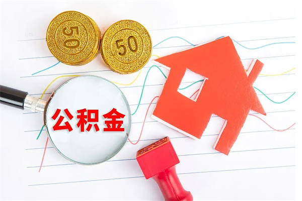 湛江老家买房提取公积金（老家有房能提公积金吗）