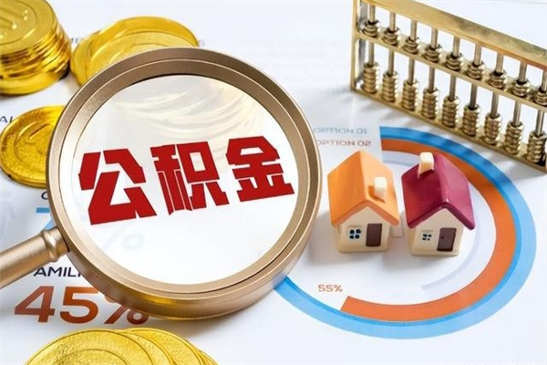 湛江泰州离职公积金提取（离开泰州公积金怎么取出来）
