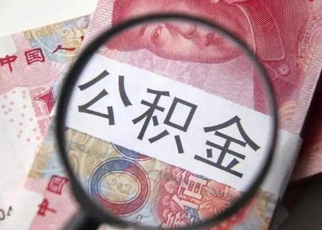 湛江找人代取公积金8000可以取吗（找人代取公积金需要多少钱手续费）