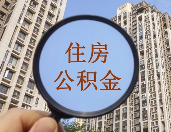 湛江我的公积金有17000能取多少（公积金有1700能提多少）