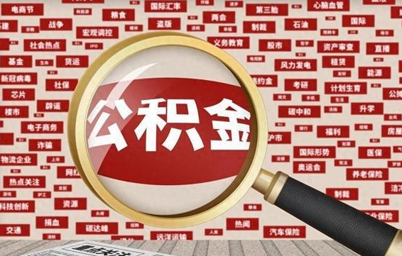 湛江失业后怎么提取公积金（失业了如何领取公积金）